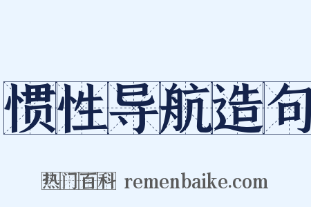 惯性导航造句是什么意思的图片